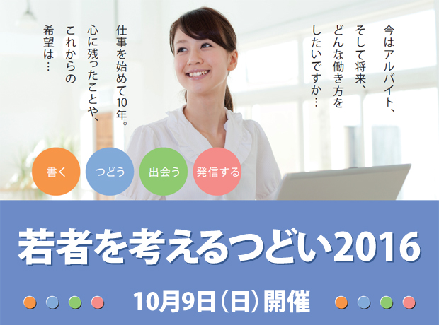 平成28年「勤労青少年の日」記念事業「若者を考えるつどい2016」