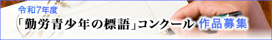 令和7年「勤労青少年の標語」募集中