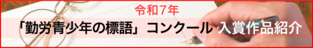 令和7年「勤労青少年の標語」入賞作品紹介