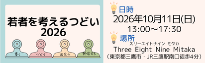 令和8年度「若者を考えるつどい」開催概要